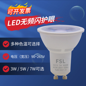 FSL佛山照明LED灯杯射灯无频闪COB220VGU10插脚光源天花灯泡3W5W