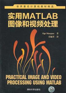正版 世界计算机教材精选：实用MATLAB图像和视频处理 (美)马奎斯