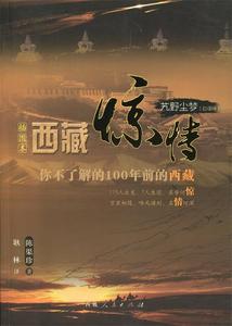 正版艽野尘梦：西藏惊情（白话版） 西藏人民出版社