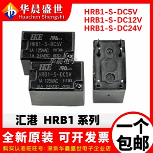 HKE汇港继电器 HRB1-S-DC5V HRB1-S-DC12V DC24V 1A 6脚 一开一闭