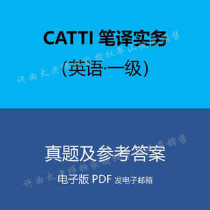 CATTI一级笔译真题电子版(2023已更新）
