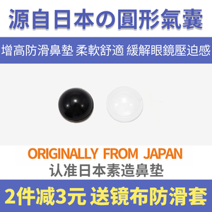 日本眼镜鼻托硅胶防滑鼻垫板材太阳眼睛框架配件圆形鼻梁增高鼻贴