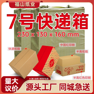 【7号纸箱整袋】三层五层瓦楞纸箱子快递打包盒发货箱电商打包箱