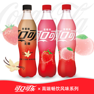 可口可乐 香甜草莓味蜜桃味香草可乐 风味系列汽水饮料 500ml瓶装