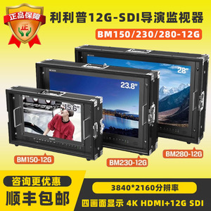 利利普12G-SDI导演监视器BM150/230/280-12G真4K HDMI多画面监看