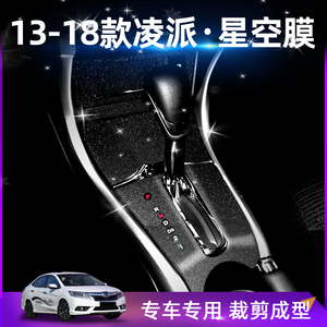 适用本田13-18年凌派内饰改装碳纤贴纸玻璃升降中控档位装饰贴膜