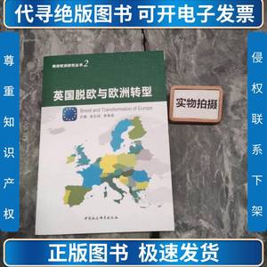 英国脱欧与欧洲转型 吴志成；李贵英 2020-12