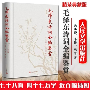 正版包邮 毛泽东诗词鉴赏全编 毛泽东诗词全集 人民文学出版社精装典藏版 诗歌诗词全集诗词鉴赏含诗词原作注释考辨赏析畅销书