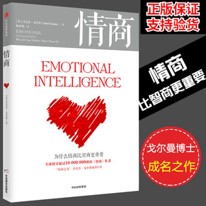 新版正版情商丹尼尔戈尔曼为什么情商比智商 重要情商高就会说话情商课情绪管理培养提高情商的书籍人际交往所谓情商高就是会说话