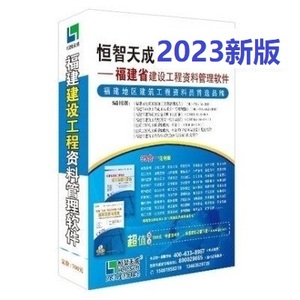 正版恒智天成福建省建筑工程资料管理软件2023福建资料软件加密狗