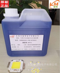 正品LED硅胶溶胶剂DY711环氧树脂溶解剂LED解胶剂封装LED贴片光源