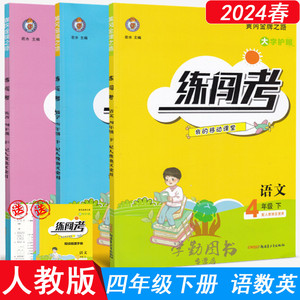 2024春 练闯考 4年级/四年级下册语文数学英语3本 人教版