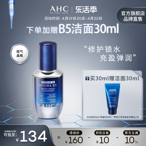 AHC 底气晶瓶B5玻尿酸精华焕亮保湿修护补水滋润官方旗舰店正品