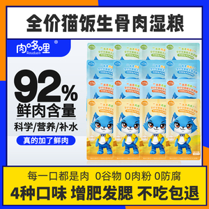 肉哆哩猫饭主食猫湿粮成猫幼猫餐包宠物猫咪生骨肉流浪猫猫粮罐头