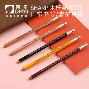 日本OHTO乐多自动铅笔SHARP木杆六角杆手绘素描学生考试专用铅笔0.5一吻定情琴子同款纤细款绘图原装进口铅笔