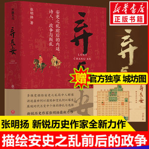 【赠城坊图】弃长安 张明扬  新锐 作家 虞云国许纪霖刘擎张宏杰周濂郭建龙倾情  安史之乱唐史中国古代 类畅销书籍排行榜