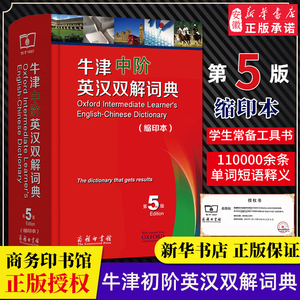 牛津中阶英汉双解词典(缩印本第5版)精美装订初中高中学生英语词典字典辞典工具书牛津中阶双语词典中介辞典商务印书馆初中生学生