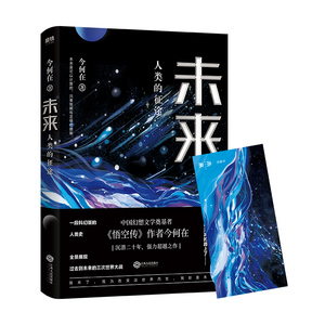 随书附赠书封主题海报 未来人类的征途 华语奇幻文学奠基者 今何在 全新超越之作一部科幻版人类史跨越百年的探索未来之旅