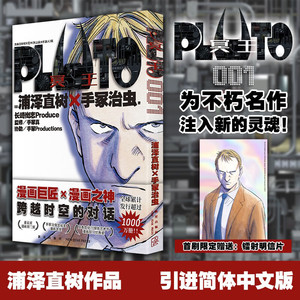 PLUTO冥王 001（首刷限定镭射明信片，简体中文版，浦泽直树作品）