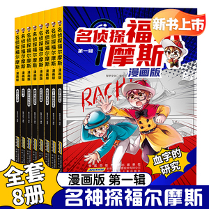 名侦探福尔摩斯漫画版第 一辑大侦探福尔摩斯探案全集小学生四五六年级书青少年课外阅读书籍儿童侦探漫画推理解谜小说故事书