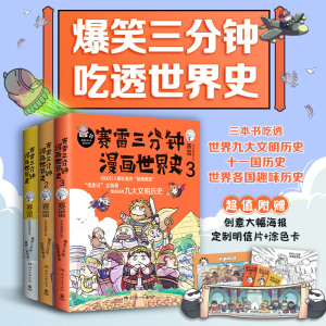 【赠海报明信片涂色卡】赛雷三分钟漫画世界史全套1-3全三册  赛雷世界历史中国历史漫画历史正版 赛雷三分钟漫画书世界历史通史