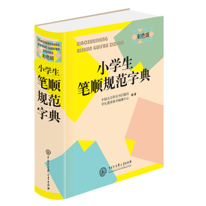 小学生笔顺规范字典 （彩色版） 注重文字的规范使用 为小学生量身打造 有助于提高小学生的语言和文化素养 少儿辅助书 正版图书籍