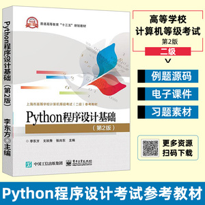 Python程序设计基础 第2二版 李东方 高等学校计算机等级考试二级Python程序设计考试 Python语程序设计规划教材书籍