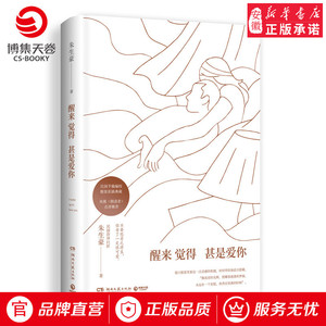 现货【新华书店】醒来觉得甚是爱你 朱生豪  李现  王凯朗读无删节含彩插注释 现当代文学随笔诗集青春文学畅销书籍 正版书籍