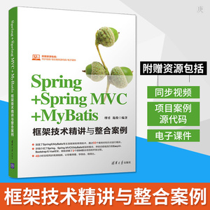 正版 Spring+Spring MVC+MyBatis框架技术精讲与整合案例 轻量级框架SSM整合项目开发书 java ee企业级框架构开发教程书籍