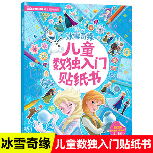 儿童数独入门贴纸书基础级提高级 迪士尼公主冰雪奇缘赛车总动员小马宝莉恐龙专注力思维训练书小学生益智贴纸游戏书籍3-4-5-6-7岁