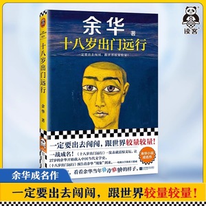 【现货速发】十八岁出门远行 余华正版原著 活着兄弟许三观卖血记在细雨中呼喊原著小说 中国当代文学小说经典文学 安徽新华旗舰店