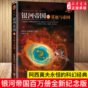 银河帝国2基地与帝国 艾萨克·阿西莫夫著百万册全新纪念版 银河帝国系列初中青少年课外书 老师 外国科幻小说 新华书店正版图书籍