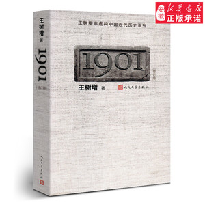 1901(修订版)中国古诗词王树增9787020083527安徽新华书店