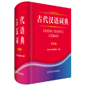 正版 古代汉语词典 《汉语大字典》编纂处 9787557904951 四川辞书出版社