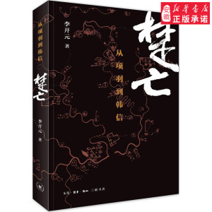 楚亡从项羽到韩信文学史李开元9787108052957安徽新华书店 三联书店