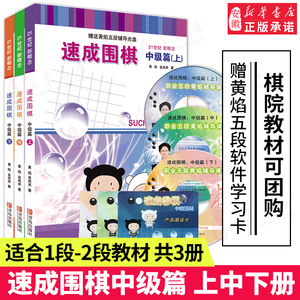 赠配套视频 21世纪新概念速成围棋中级篇上中下3册套装 1-2段金成来黄焰著经典书籍教材少儿成人适用读本棋力提高进阶有段棋谱教程