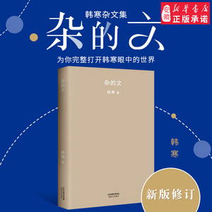 【2018新版】正版 杂的文 韩寒 从边缘少年作家到主流公共知识分子 韩寒杂文集 收录韩寒亲选杂文 韩寒作品 韩寒的书 新华书店正版