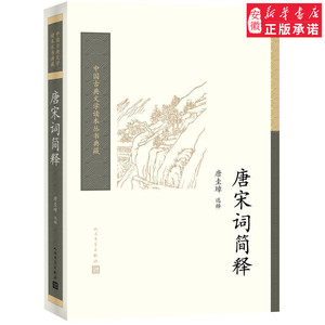 唐宋词简释中国古诗词唐圭璋9787020117109安徽新华书店 文学