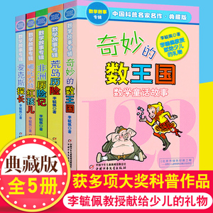 李毓佩数学故事专辑 全5册 奇妙的数王国爱克斯探长荒岛非洲历险记趣味童话集 小学生一二三年级课外书阅读书籍中国少年儿童出版社