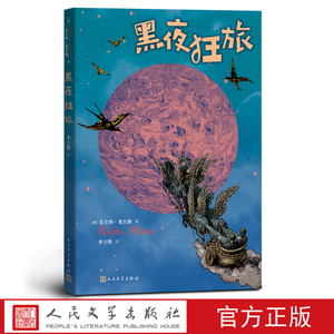 官方正版黑夜狂旅德瓦尔特·莫尔斯著李士勋译德国儿童文学作家格林文学奖蓝熊船长的13条半命查莫宁大陆人民文学出版社