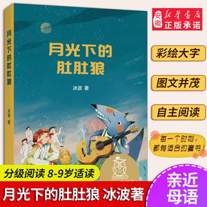 月光下的肚肚狼 亲近母语 母语课系列书籍 日有所诵读物 儿童文学 中文分级阅读K3 三四五年级6-8-10岁适读 注音全彩故事 畅销童书