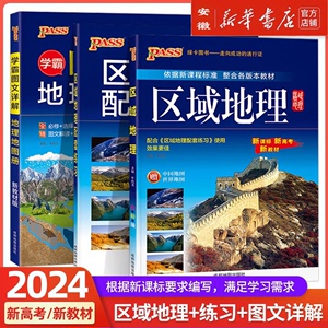 2024新高考区域地理高中地图册配套练习题PASS学霸图文详解地图册新教材配套必修高中复习资料高三教辅综合高二全彩版地理地图册