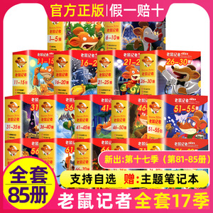 老鼠记者中文全球版全套95册一至 七八九辑季第 1季1-5册 文学冒险故事书小学生漫画书课外阅读书籍三四五六年级读物侦探推理小说