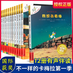 不一样的卡梅拉全套第 一季手绘本12册3-4-6-8周岁幼儿园宝宝儿童国外获奖绘本经典小学生一二年级睡前故事非注音版书籍我想去看海