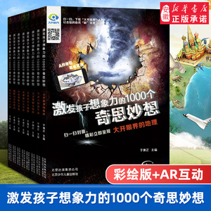 VR互动 激发孩子想象力的1000个奇思妙想（全8册）老师 青少年版 万个为什么  科普读物7-10-15岁二三四五六年级小学生课外书