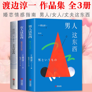 渡边淳一的书 全集3册套装 男人这东西+女人这东西+丈夫这东西 日本文学外国小说 两性关系读本男女婚姻 现代当代言情小说畅销书籍