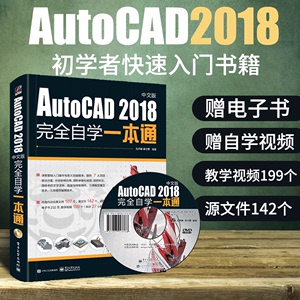 AutoCAD2018完全自学一本通 中文版 教程零基础新手自学建筑工业电气工程室内设计机械制造制图绘图CAD软件教材送光盘视频画图书籍