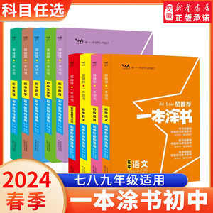 2024版一本涂书初中语文数学英物化生政史地初中生星 初一二初三辅导图书七八九年级中考总复习资料教辅书学霸笔记手写状元笔记