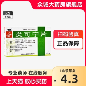 辅仁 炎可宁片 0.3g*24片/盒