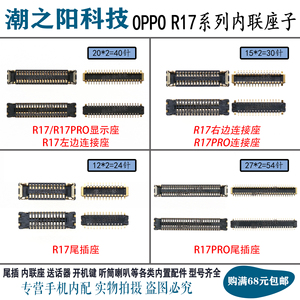 适用OPPO R17 R17PRO显示座子 主板屏幕连接排线尾插座电池内联座